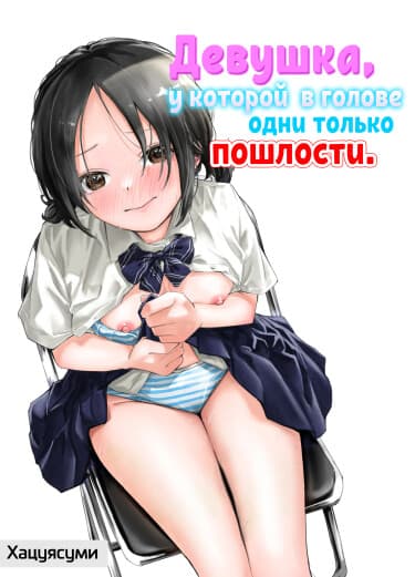 Девушка, у которой в голове одни только пошлости