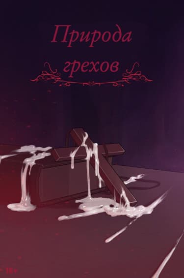 Природа грехов