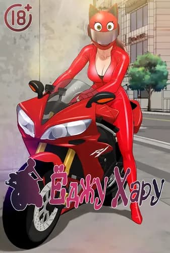 Ёджу Хару