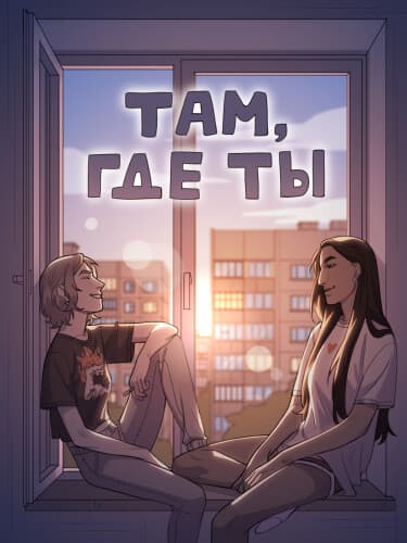 Там, где ты