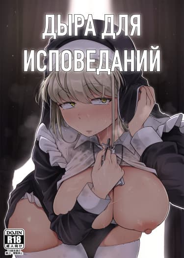 Дыра для исповеданий