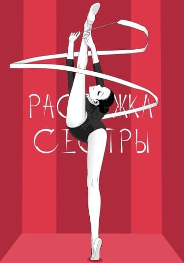 Растяжка сестры