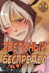 Звериный беспредел